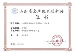 祝贺荣获山东省企业技术创新奖证书