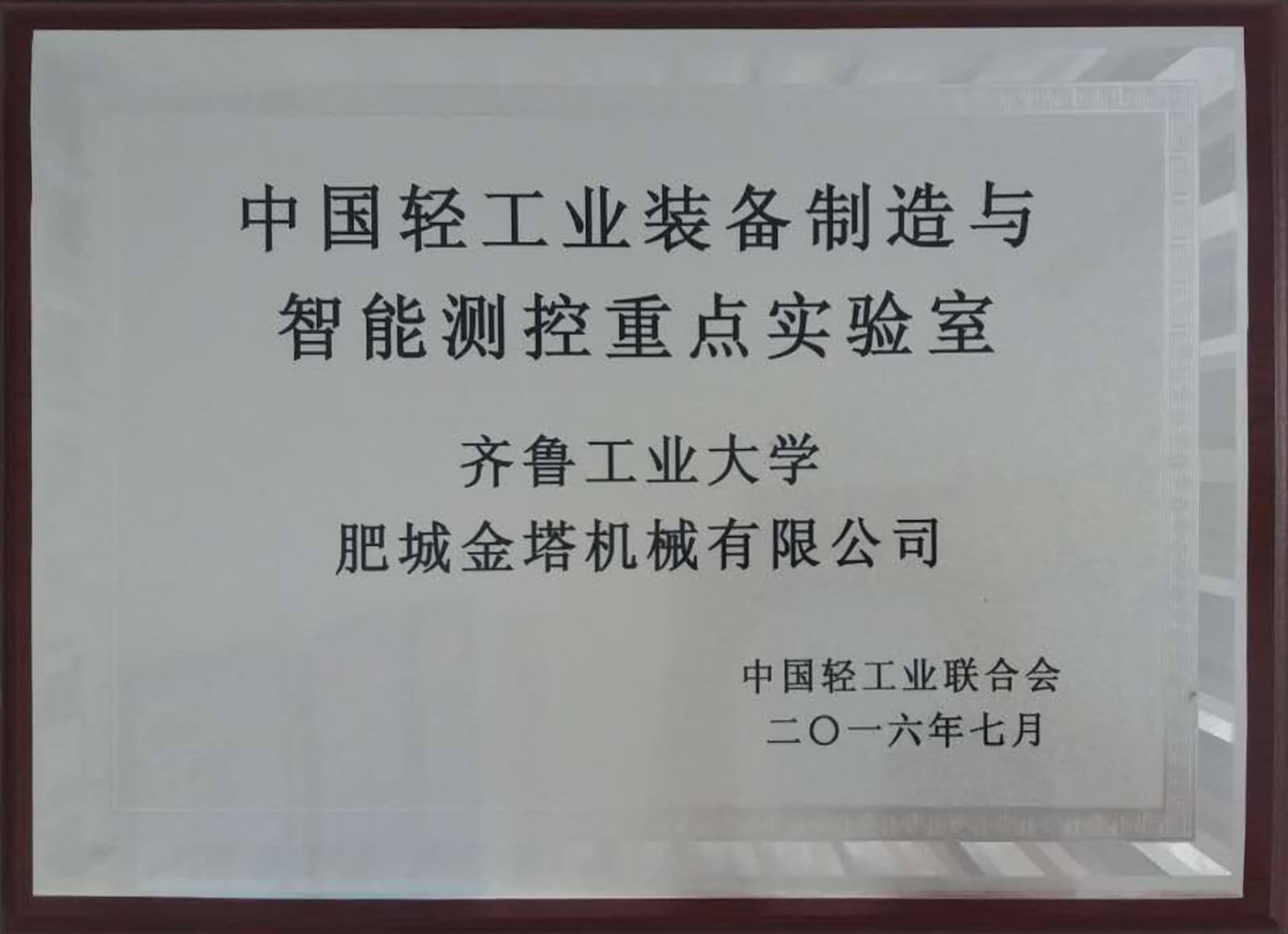 齐鲁工业大学重点实验室