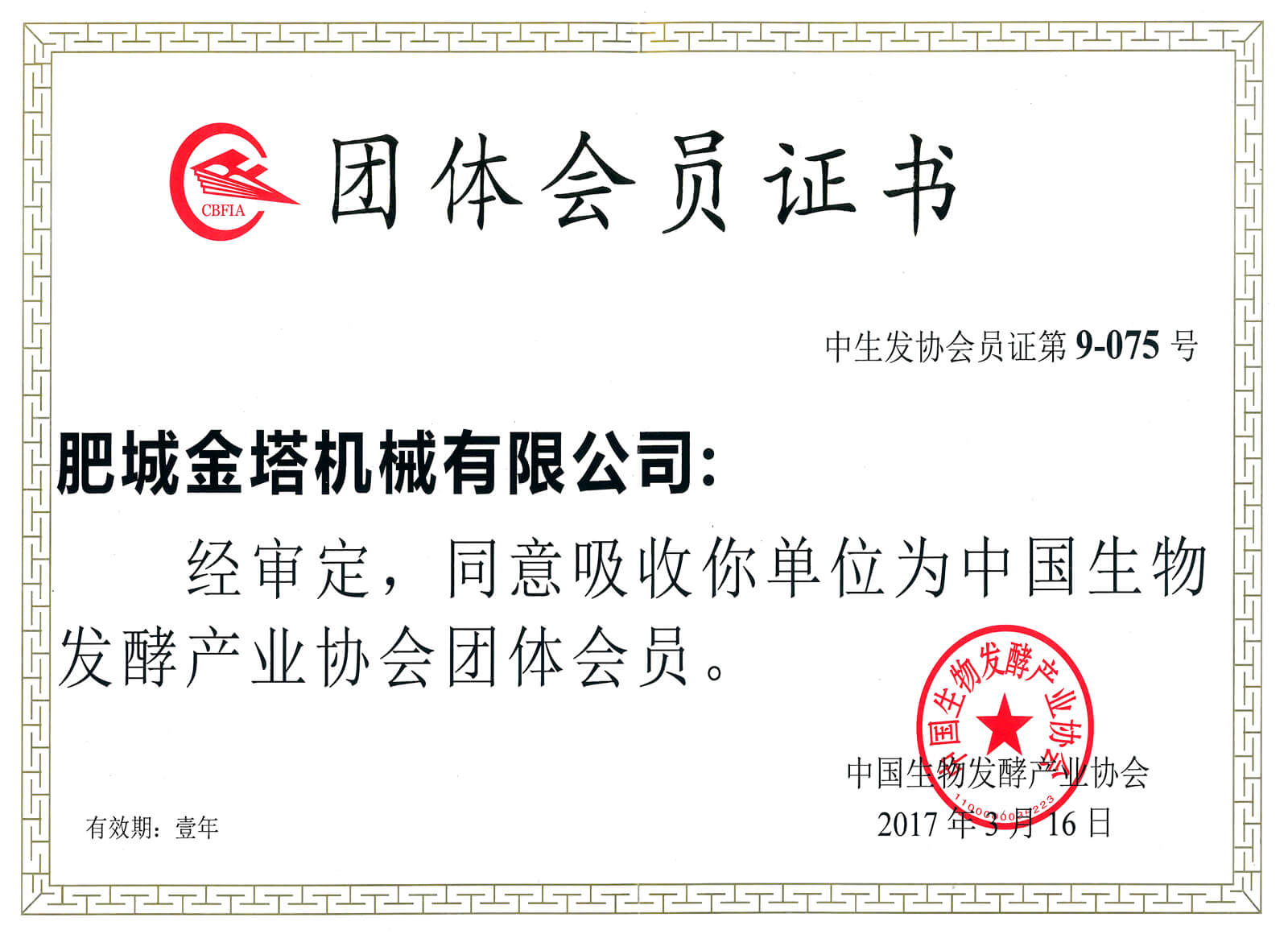 中国生物发酵行业协会团体会员证书