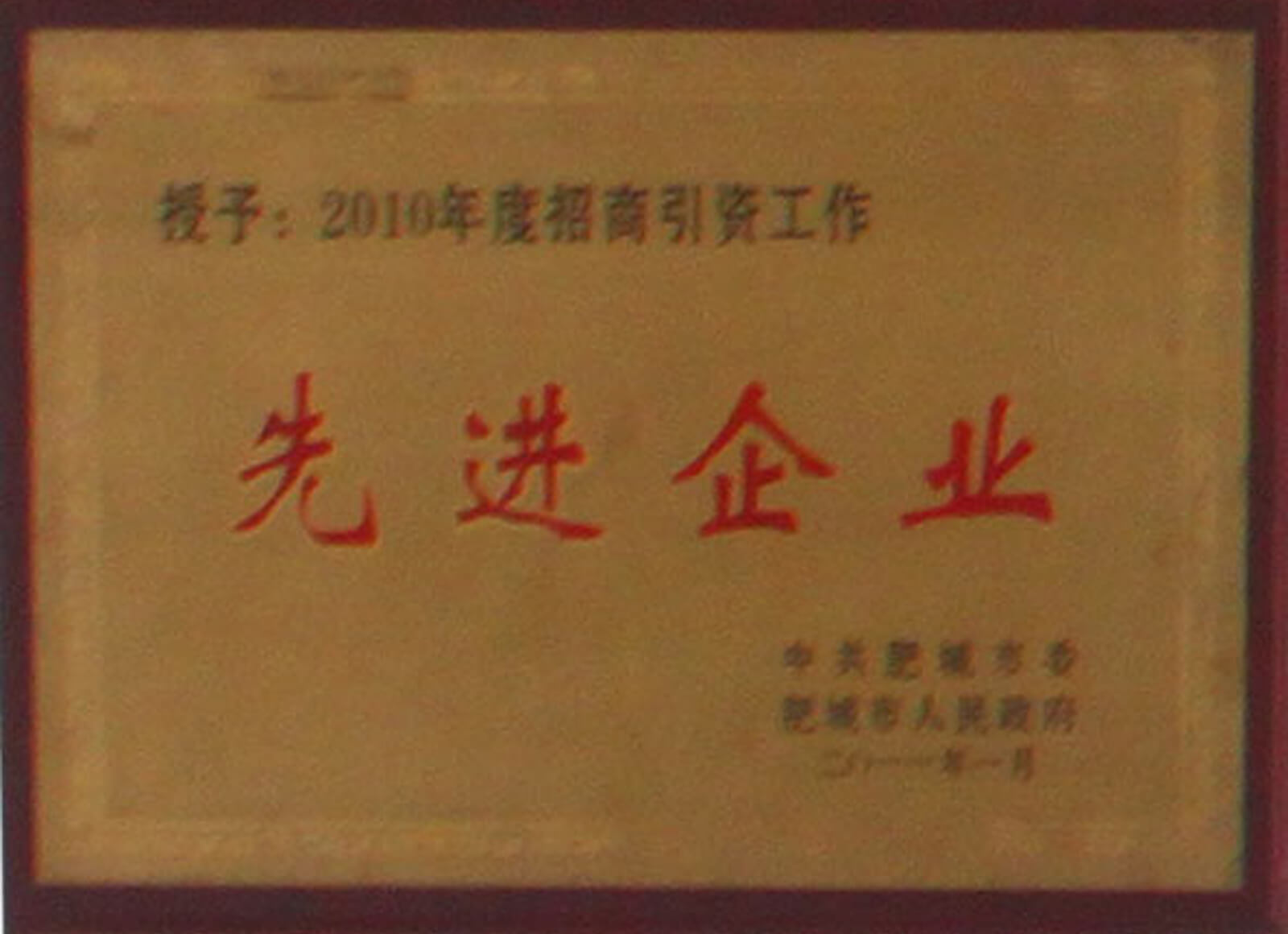 2010年招商引资先进企业