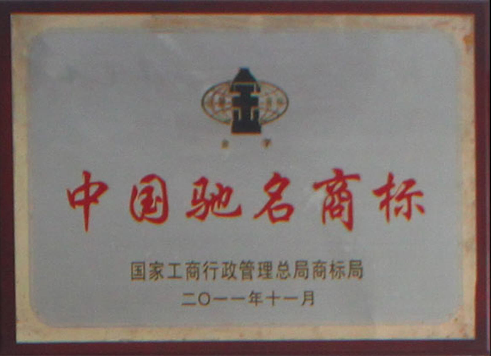 中国著名商标